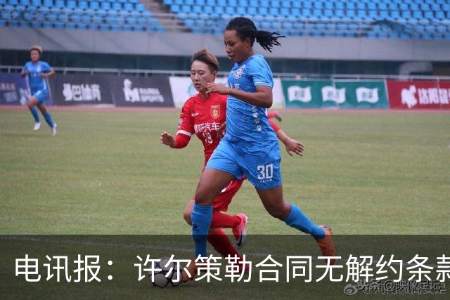 电讯报：许尔策勒合同无解约条款，曼联挖角需创纪录费用